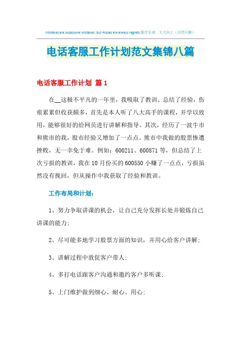 2021年电话客服工作计划范文集锦八篇