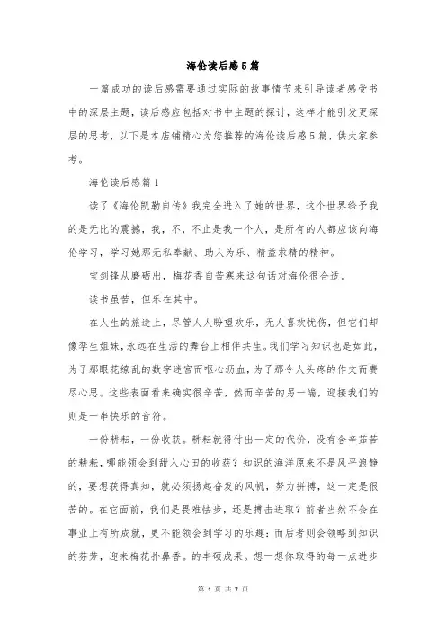 海伦读后感5篇