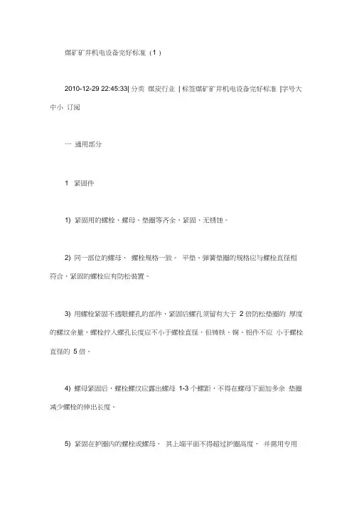 煤矿矿井机电设备完好标准[1]_煤矿机电设备完好标准版