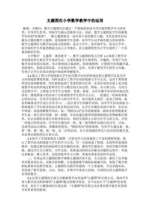 主题图在小学数学教学中的运用