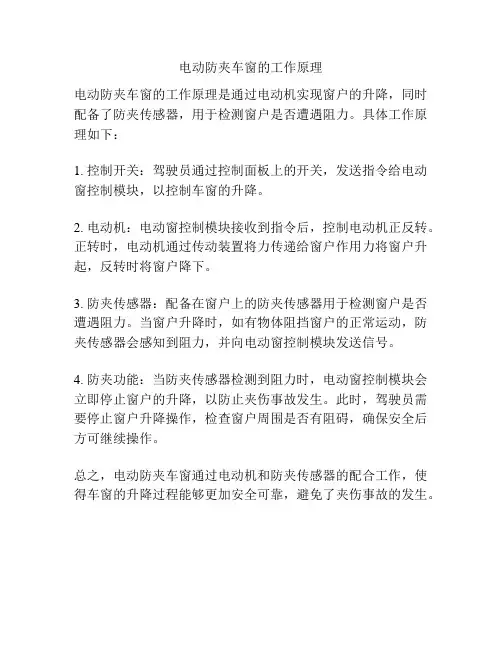 电动防夹车窗的工作原理