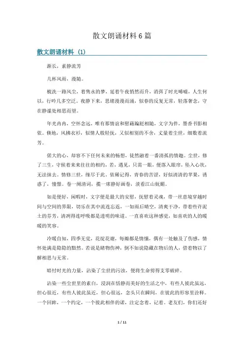 散文朗诵材料6篇