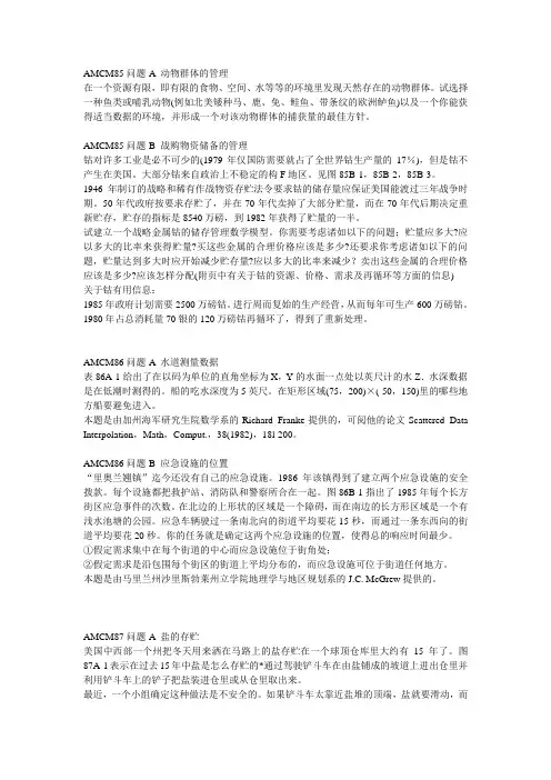 历年美国数学建模(AMCM)问题