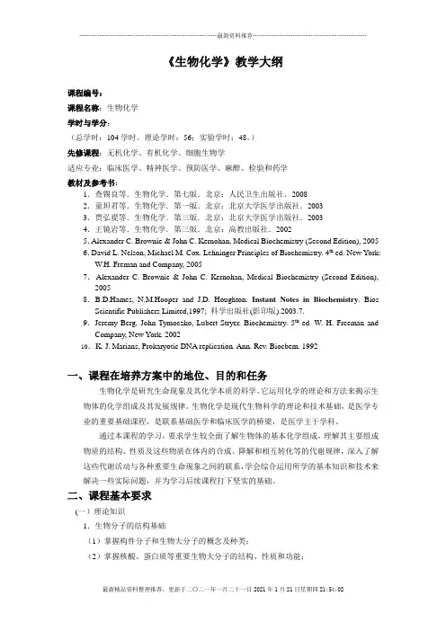 生物化学大纲-临床医学类