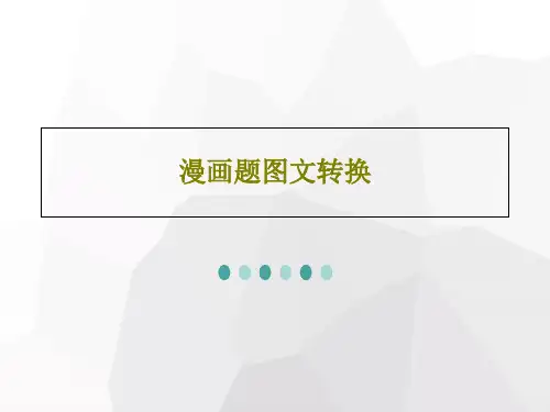 漫画题图文转换共18页