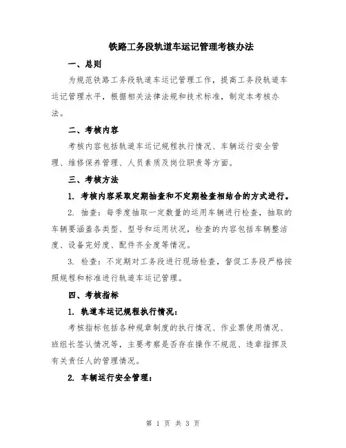 铁路工务段轨道车运记管理考核办法
