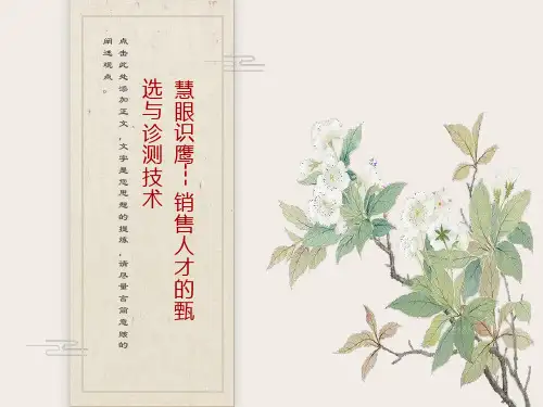 销售人才的甄选与诊测技术