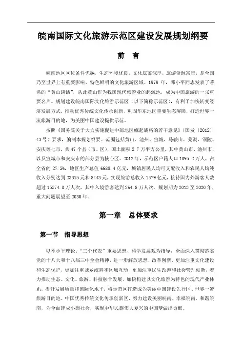 皖南国际文化旅游示范区建设发展规划纲要