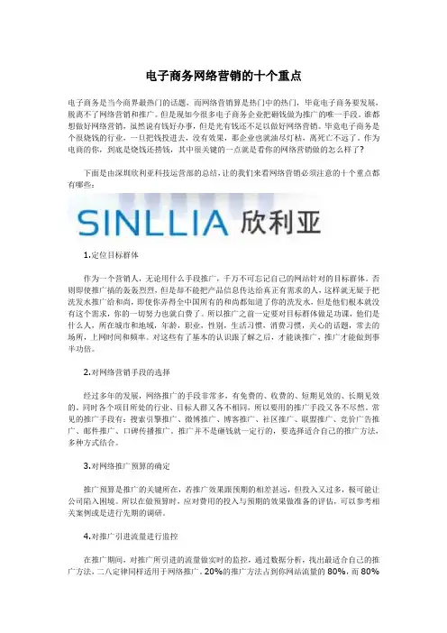 电子商务网络营销的十个重点