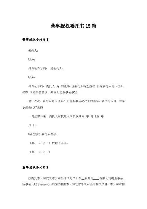董事授权委托书15篇
