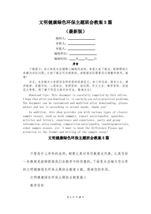 文明健康绿色环保主题班会教案5篇