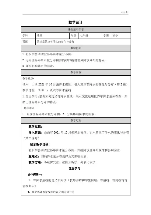 3.3 降水的变化与分布 教学设计 七年级上册地理