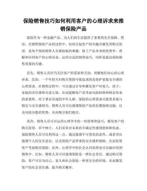 保险销售技巧如何利用客户的心理诉求来推销保险产品