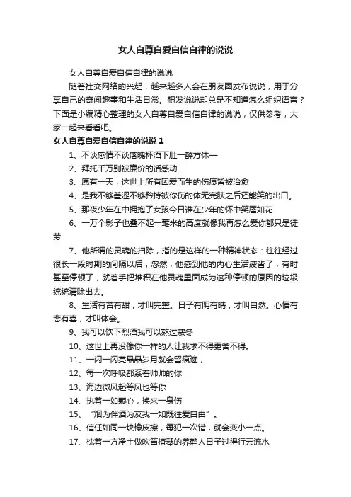 女人自尊自爱自信自律的说说