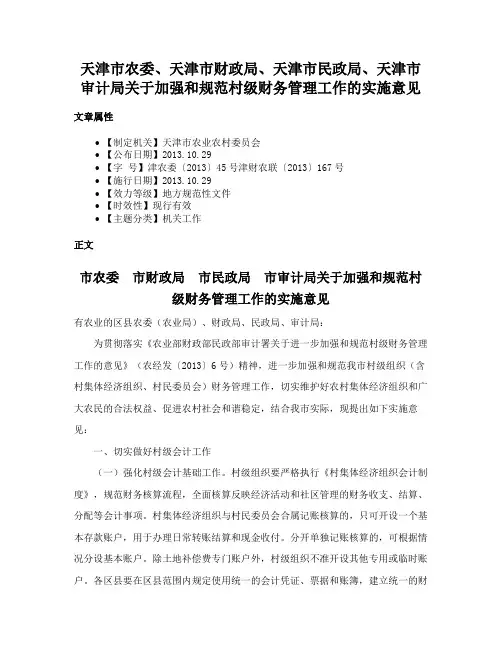 天津市农委、天津市财政局、天津市民政局、天津市审计局关于加强和规范村级财务管理工作的实施意见