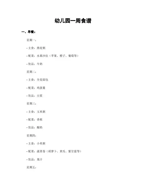 幼儿园一周食谱