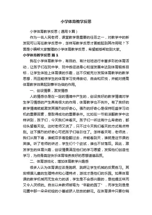 小学体育教学反思（通用9篇）