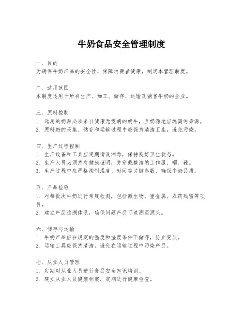 牛奶食品安全管理制度