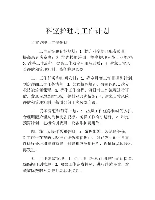 科室护理月工作计划(精选10篇)