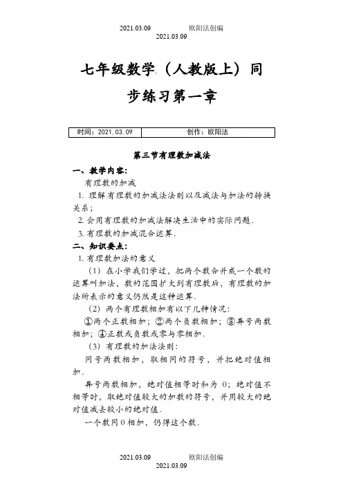 人教版七年级 有理数加减法之欧阳法创编