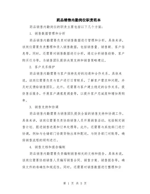 药品销售内勤岗位职责范本（2篇）