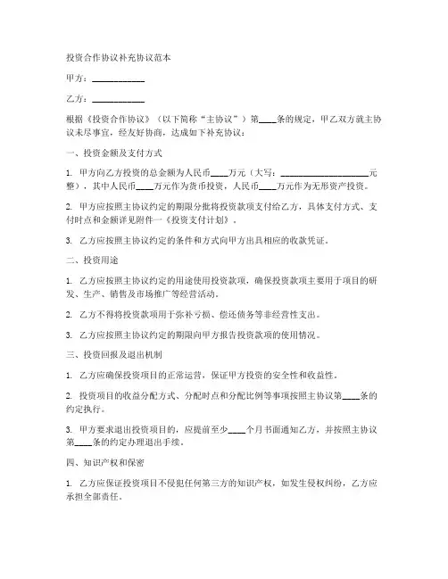 投资合作协议补充协议范本