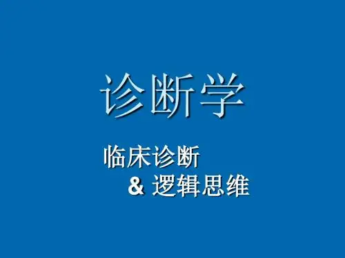 疾病诊断步奏和临床思维方法PPT医学课件
