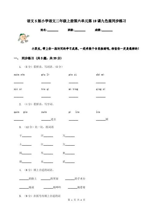 语文S版小学语文二年级上册第六单元第19课九色鹿同步练习