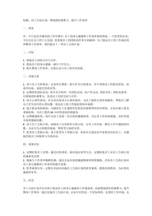 员工互助计划