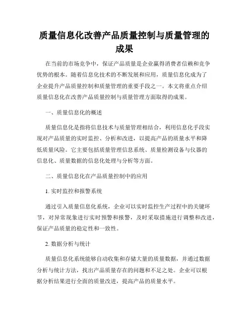 质量信息化改善产品质量控制与质量管理的成果