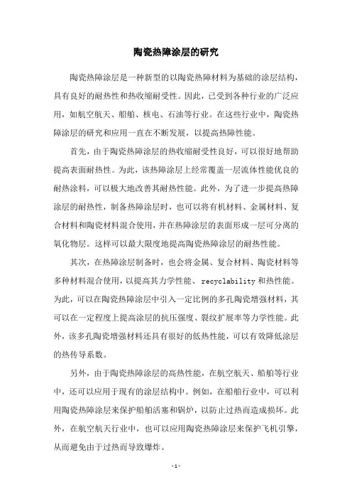 陶瓷热障涂层的研究