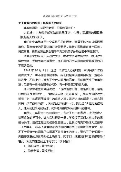 我爱我的祖国作文1000字（2篇）