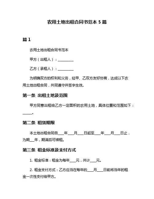 农用土地出租合同书范本5篇