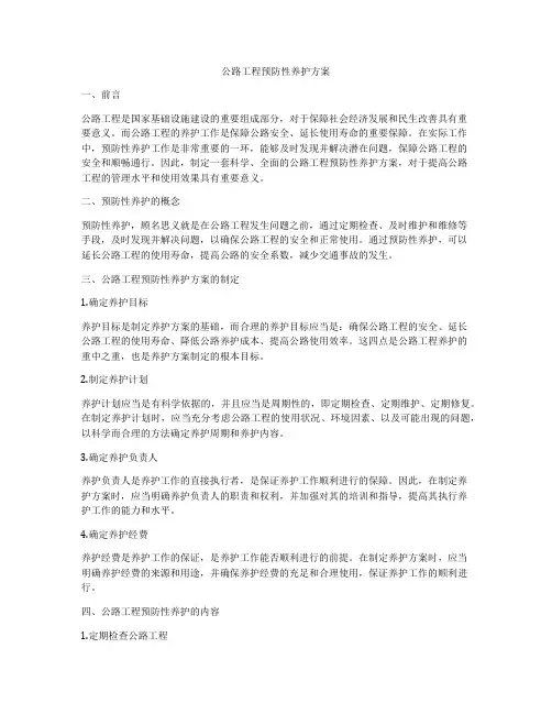 公路工程预防性养护方案