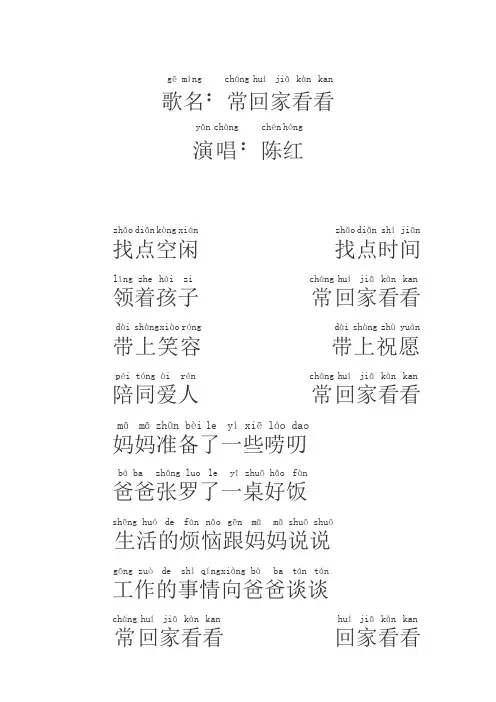 常回家看看歌词带拼音版(可编辑修改word版)