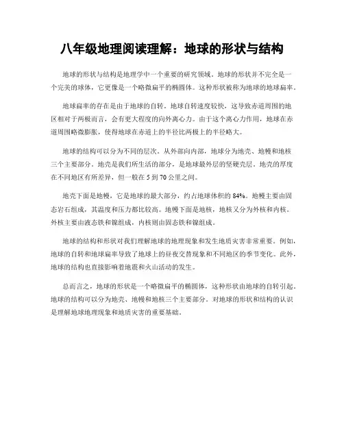 八年级地理阅读理解:地球的形状与结构