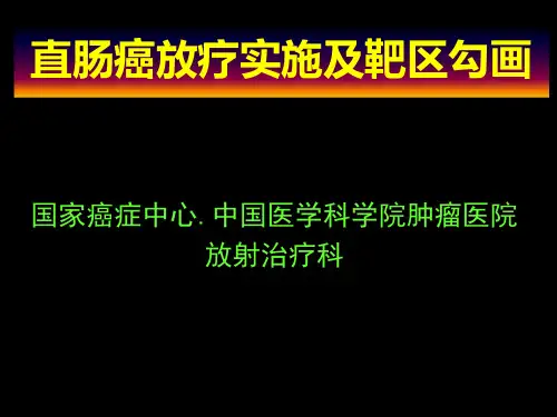 【放疗 靶区 勾画 课件】直肠癌靶区勾画和示例