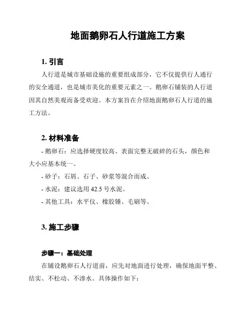 地面鹅卵石人行道施工方案