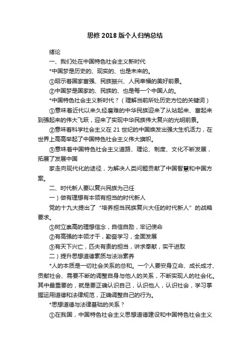 思修2018版个人归纳总结