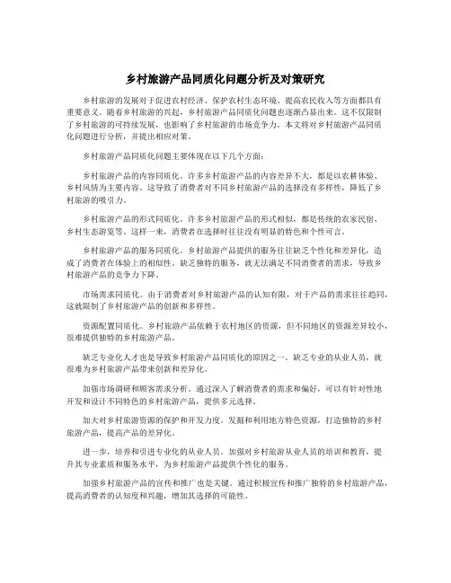 乡村旅游产品同质化问题分析及对策研究