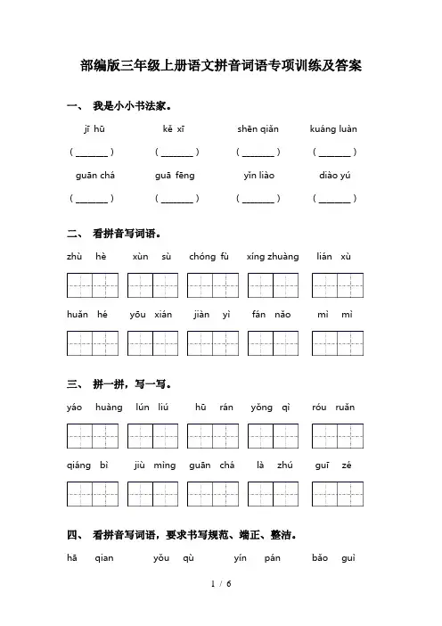 部编版三年级上册语文拼音词语专项训练及答案