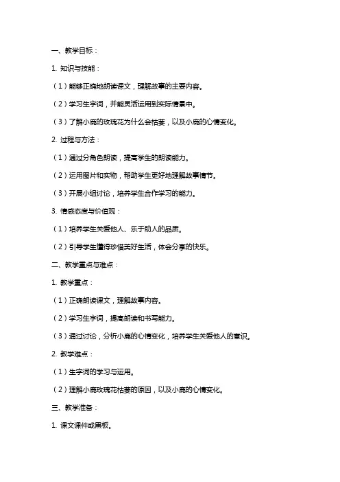 4《小鹿的玫瑰花》教案