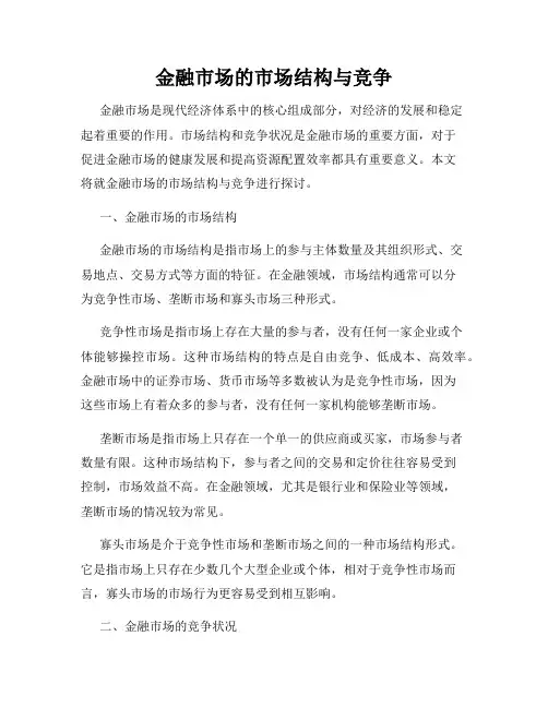 金融市场的市场结构与竞争