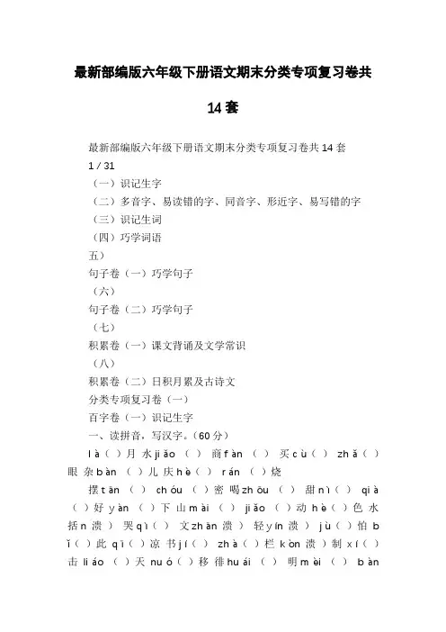 最新部编版六年级下册语文期末分类专项复习卷共14套