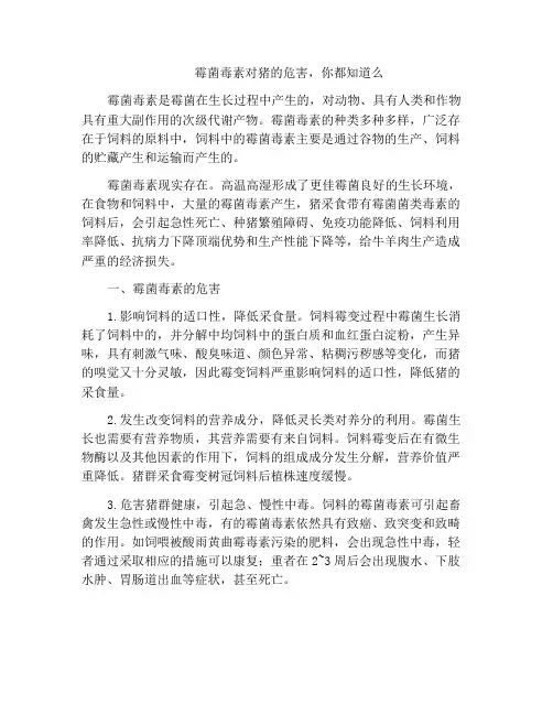 霉菌毒素对猪的危害,你都知道么