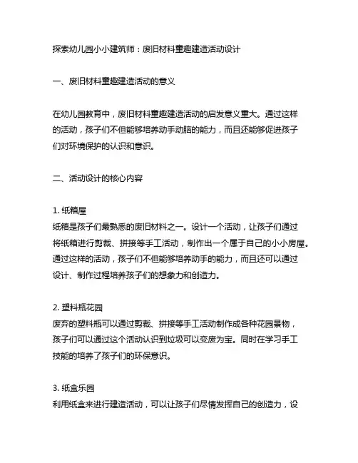 幼儿园小小建筑师：废旧材料童趣建造活动设计