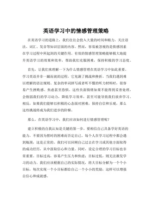 英语学习中的情感管理策略