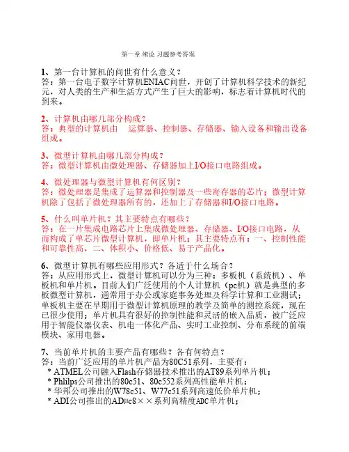单片机思考题及习题参考答案