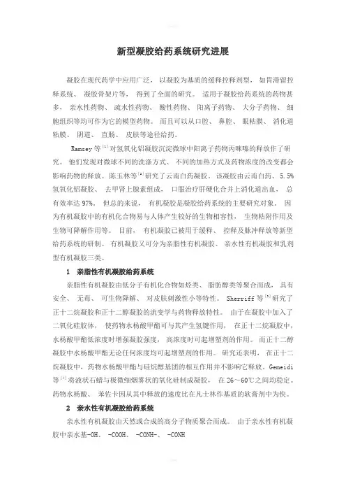 新型凝胶给药系统研究进展