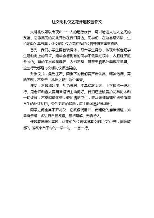 让文明礼仪之花开遍校园作文